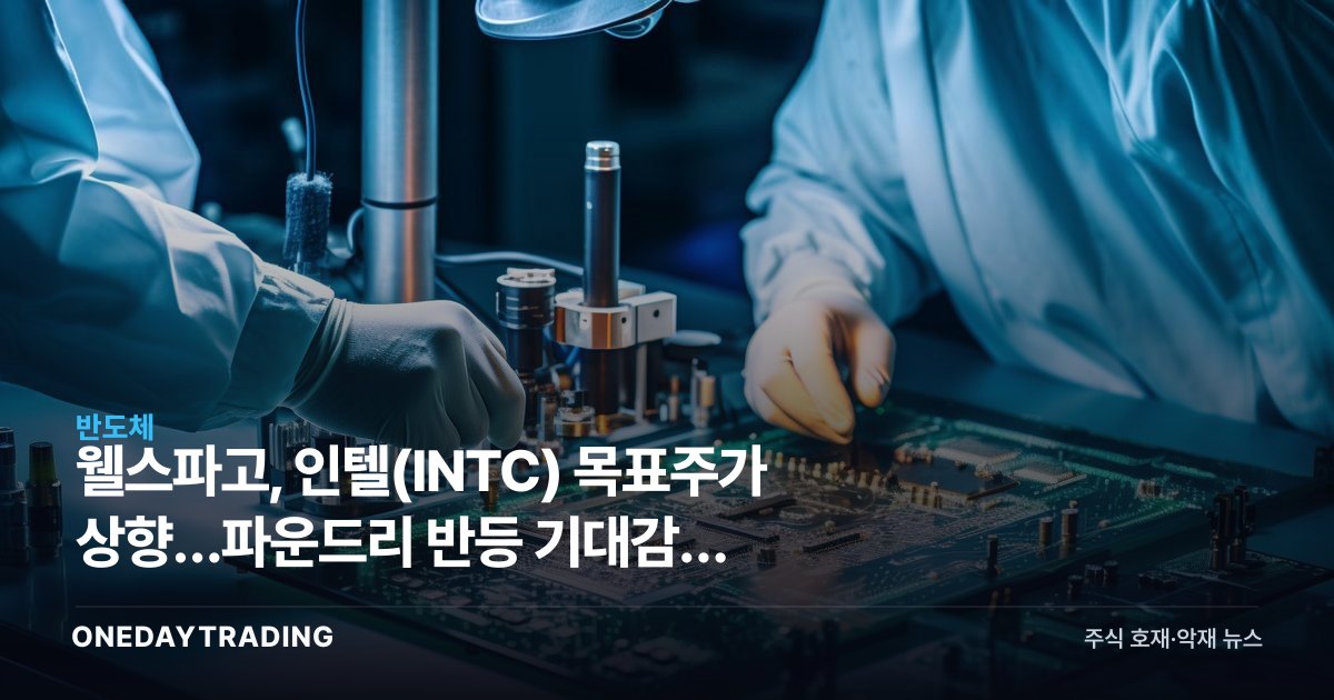 웰스파고, 인텔(INTC) 목표주가 상향…파운드리 반등 기대감에 반도체株 주목