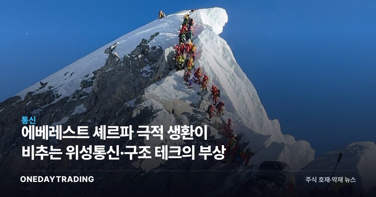 에베레스트 셰르파 극적 생환이 비추는 위성통신·구조 테크의 부상
