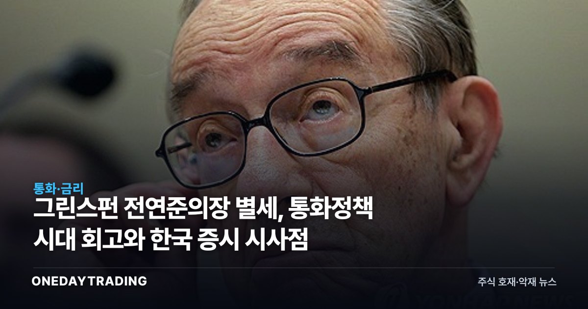 그린스펀 前연준의장 별세, 통화정책 시대 회고와 한국 증시 시사점