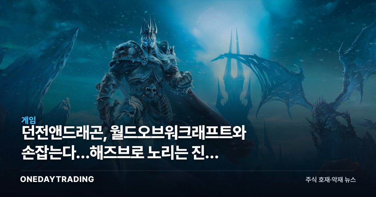 던전앤드래곤, 월드오브워크래프트와 손잡는다…해즈브로 노리는 진짜 승부수