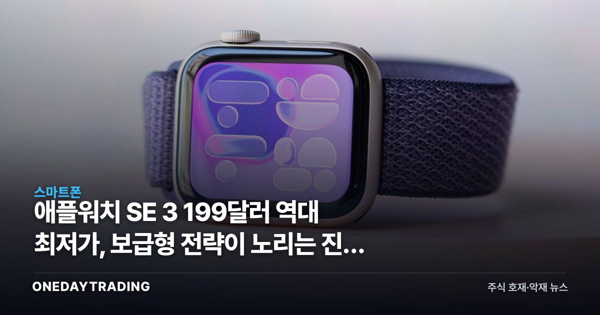애플워치 SE 3 199달러 역대 최저가, 보급형 전략이 노리는 진짜 노림수