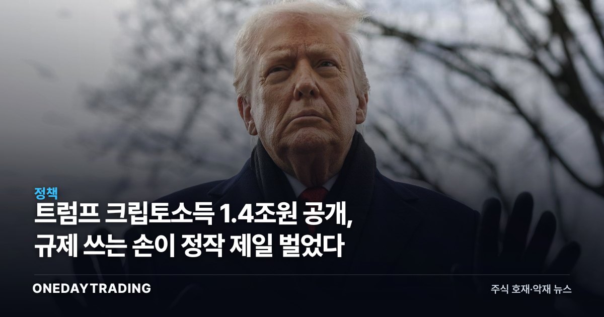 트럼프 크립토소득 1.4조원 공개, 규제 쓰는 손이 정작 제일 벌었다