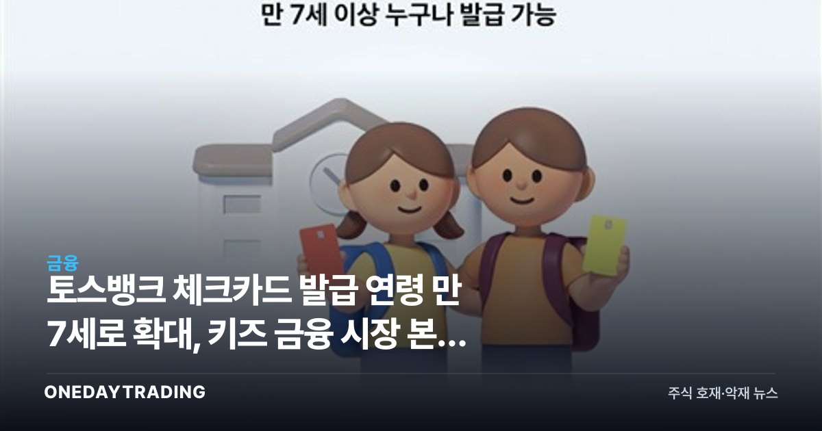 토스뱅크 체크카드 발급 연령 만 7세로 확대, 키즈 금융 시장 본격 개막