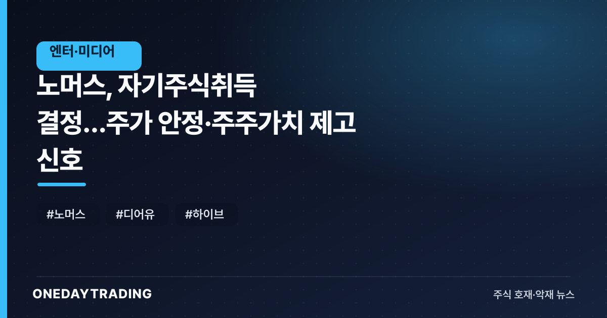 노머스, 자기주식취득 결정…주가 안정·주주가치 제고 신호
