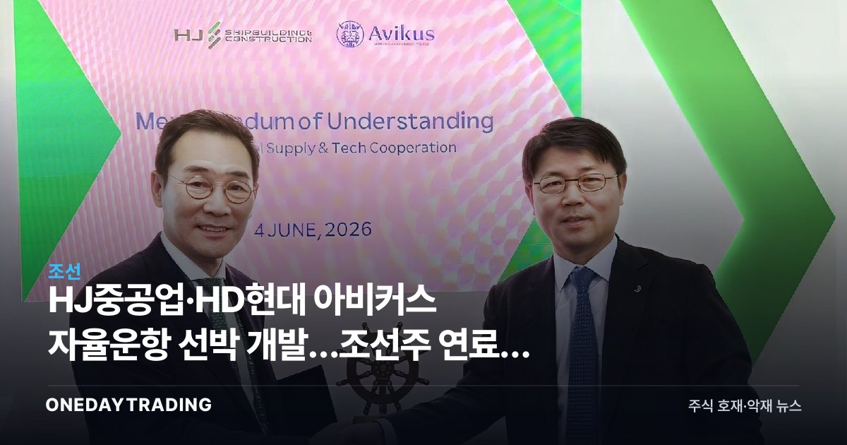 HJ중공업·HD현대 아비커스 자율운항 선박 개발…조선株 연료비 절감 수혜