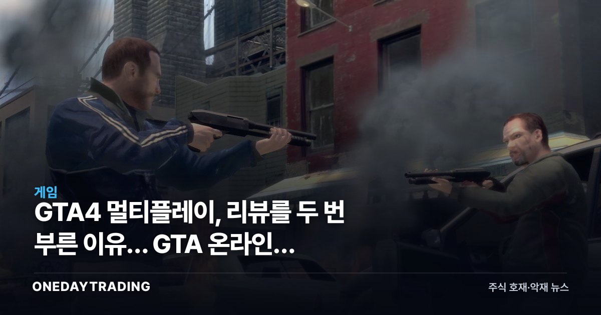 GTA4 멀티플레이, 리뷰를 두 번 부른 이유… GTA 온라인의 설계도였다