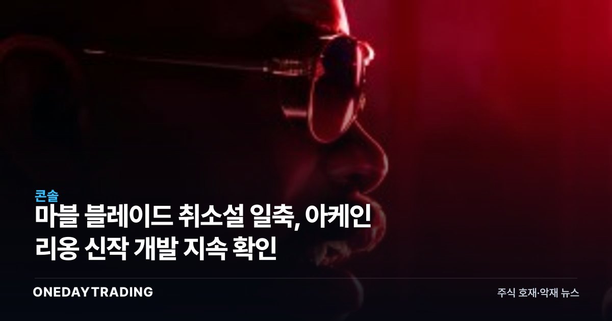 마블 블레이드 취소설 일축, 아케인 리옹 신작 개발 지속 확인
