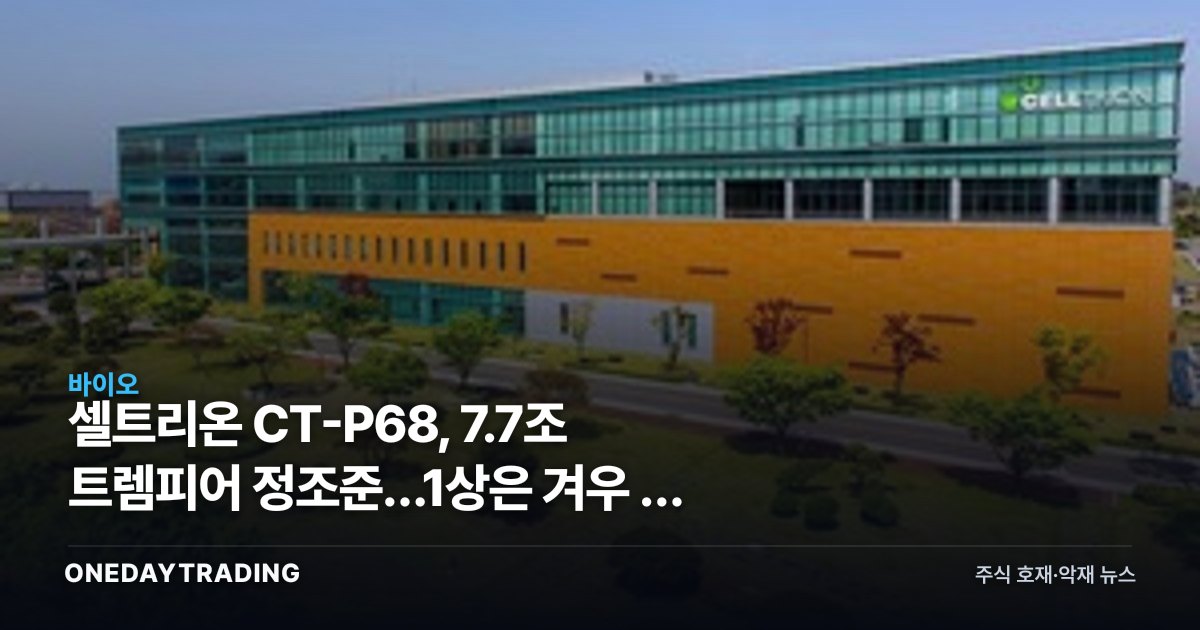 셀트리온 CT-P68, 7.7조 트렘피어 정조준…1상은 겨우 첫 관문