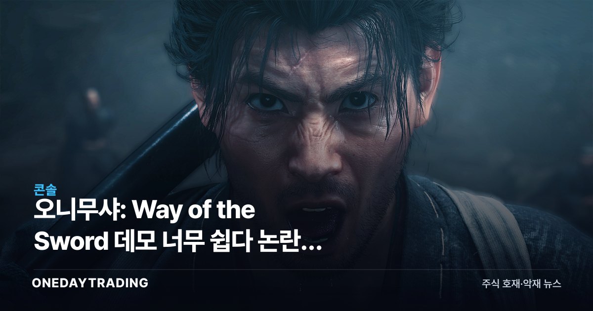 오니무샤: Way of the Sword 데모 너무 쉽다 논란, 캡콤 정면 해명