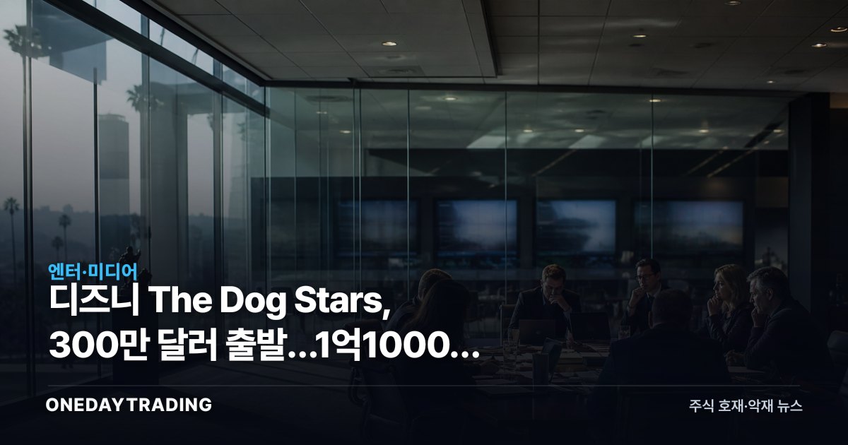 디즈니 The Dog Stars, 300만 달러 출발…1억1000만 달러 회수시험