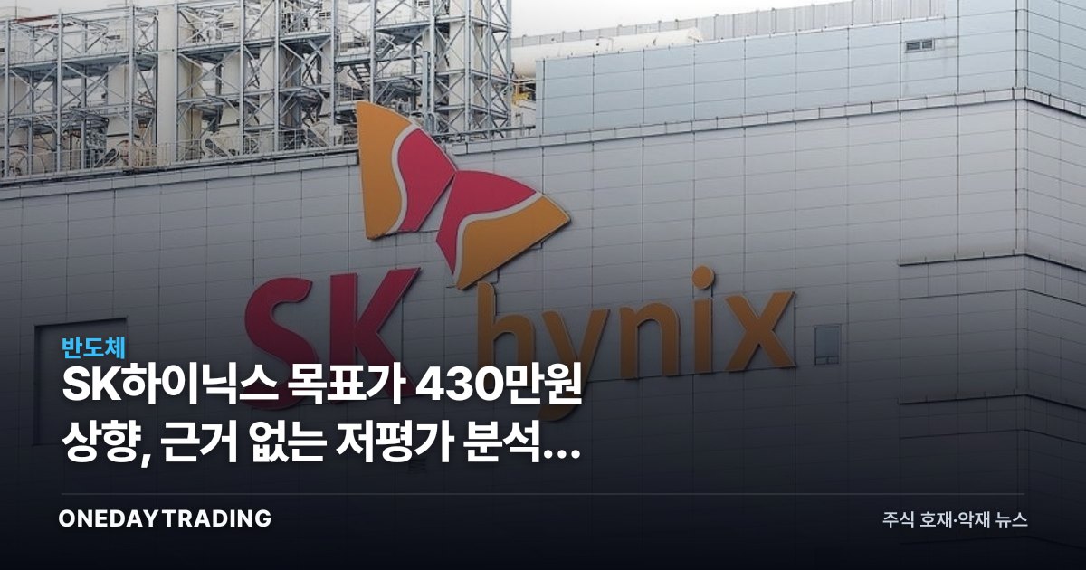 SK하이닉스 목표가 430만원 상향, 근거 없는 저평가 분석의 의미