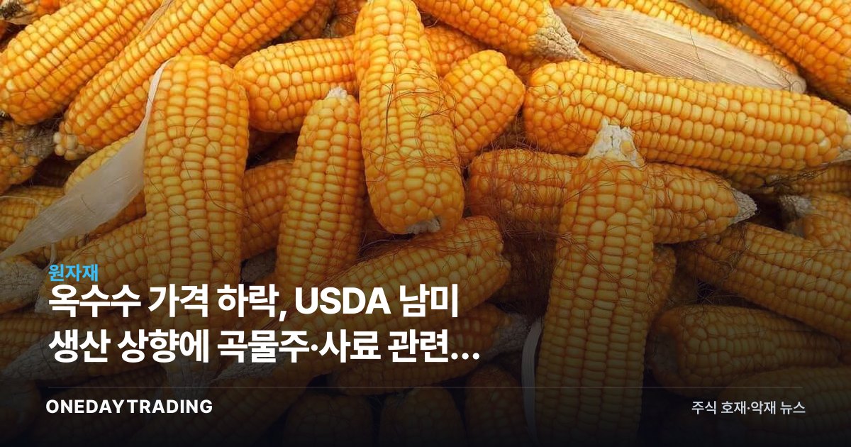 Corn Prices Fall as USDA Raises South American Output Estimates: Assessing the Impact on Grain and Feed-Related Stocks