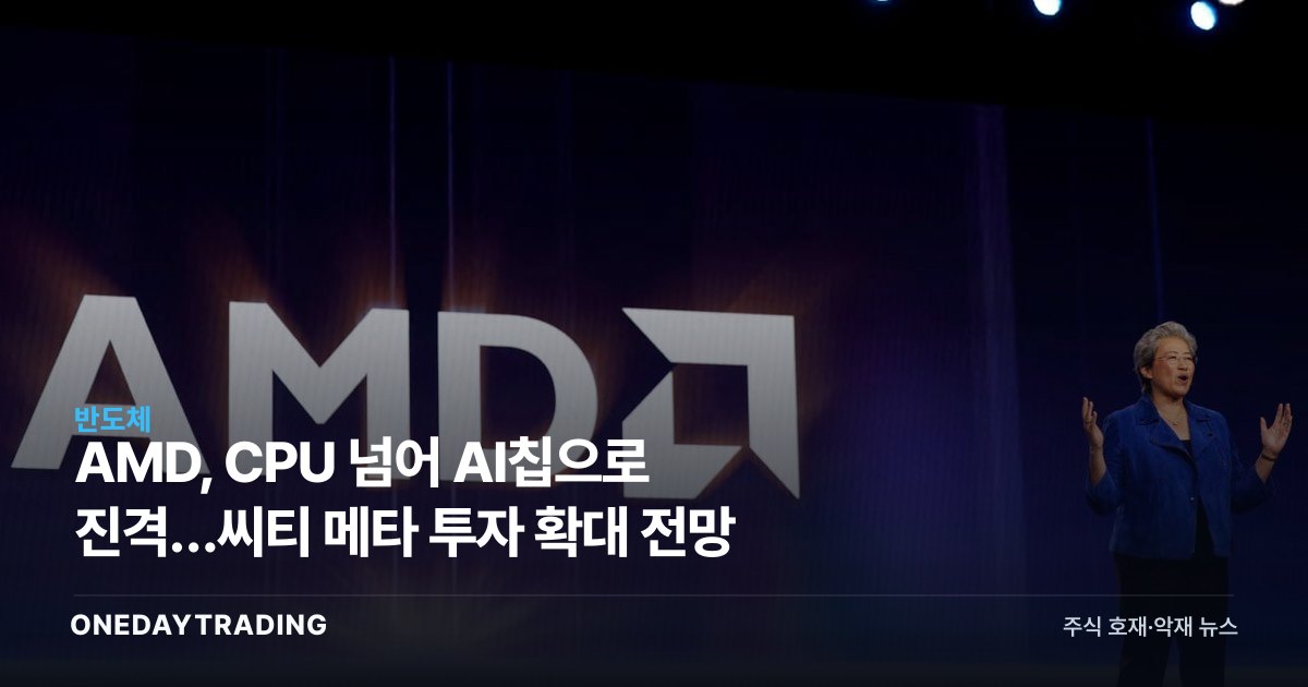 AMD, CPU 넘어 AI칩으로 진격…씨티 메타 투자 확대 전망