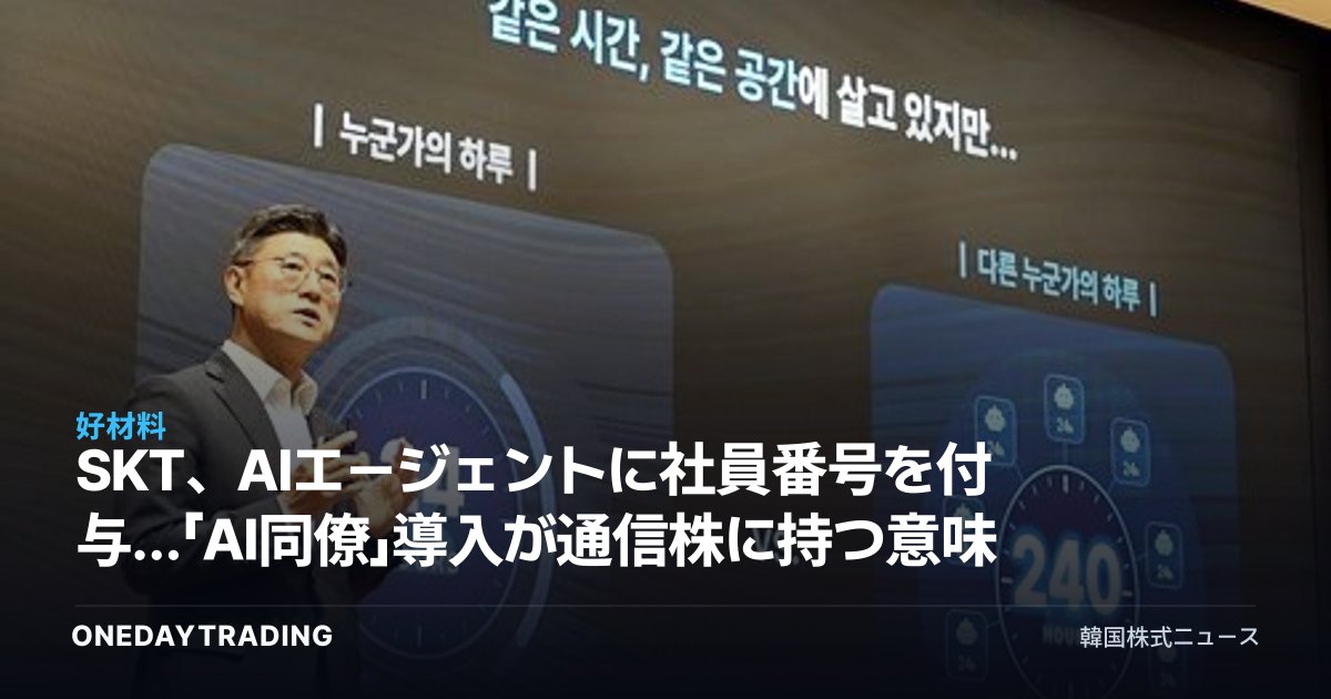 SKT、AIエージェントに社員番号を付与…「AI同僚」導入が通信株に持つ意味