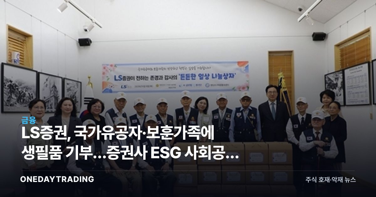 LS증권, 국가유공자·보훈가족에 생필품 기부…증권사 ESG 사회공헌 확대