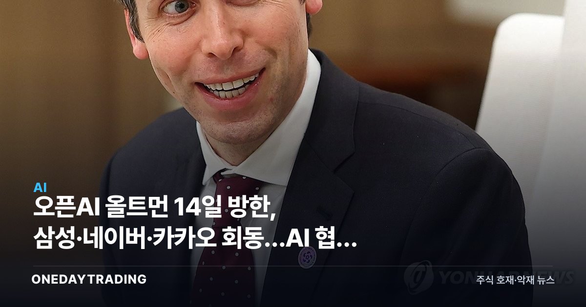 오픈AI 올트먼 14일 방한, 삼성·네이버·카카오 회동…AI 협력 수혜주 주목