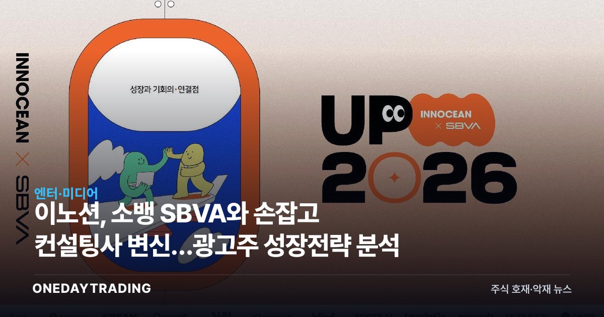 이노션, 소뱅 SBVA와 손잡고 컨설팅사 변신…광고株 성장전략 분석