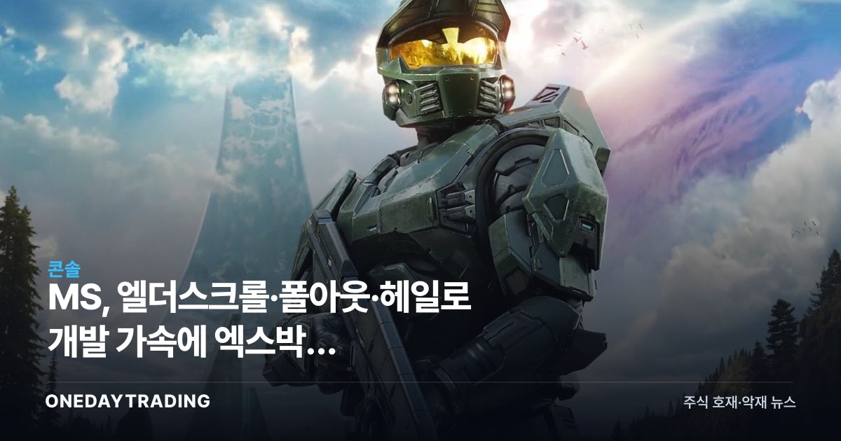 MS, 엘더스크롤·폴아웃·헤일로 개발 가속에 엑스박스 분사·매각설까지