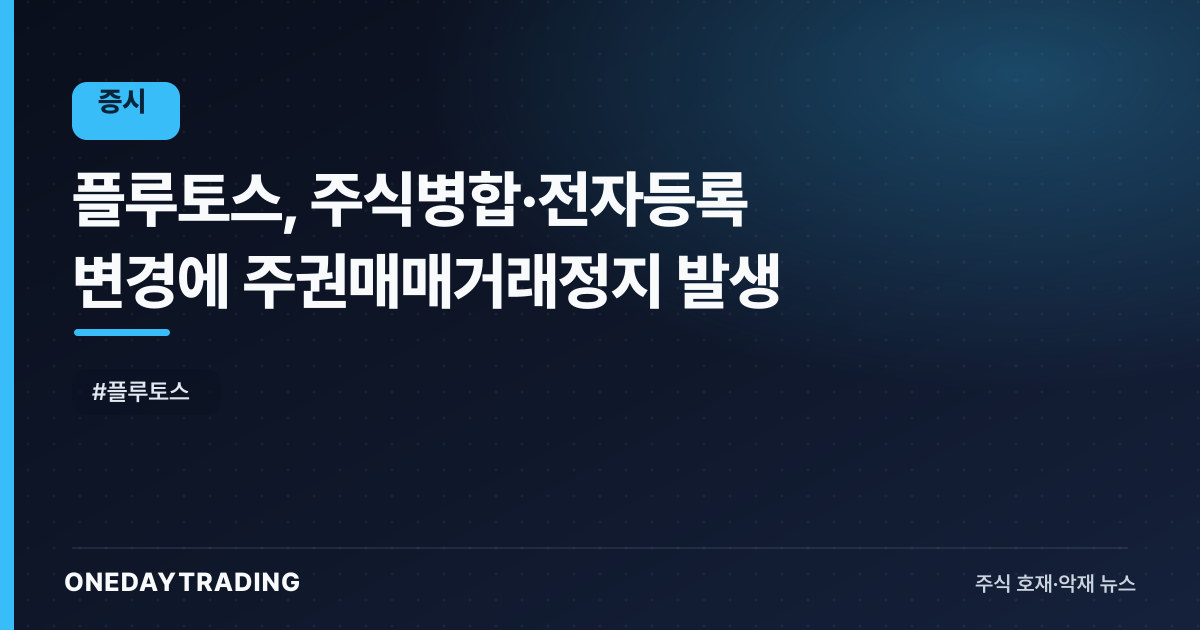 플루토스, 주식병합·전자등록 변경에 주권매매거래정지 발생