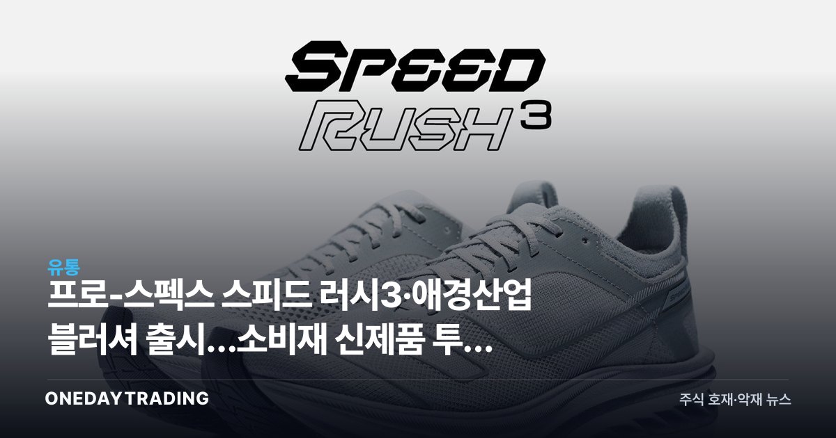 프로-스펙스 스피드 러시3·애경산업 블러셔 출시…소비재 신제품 투자 포인트