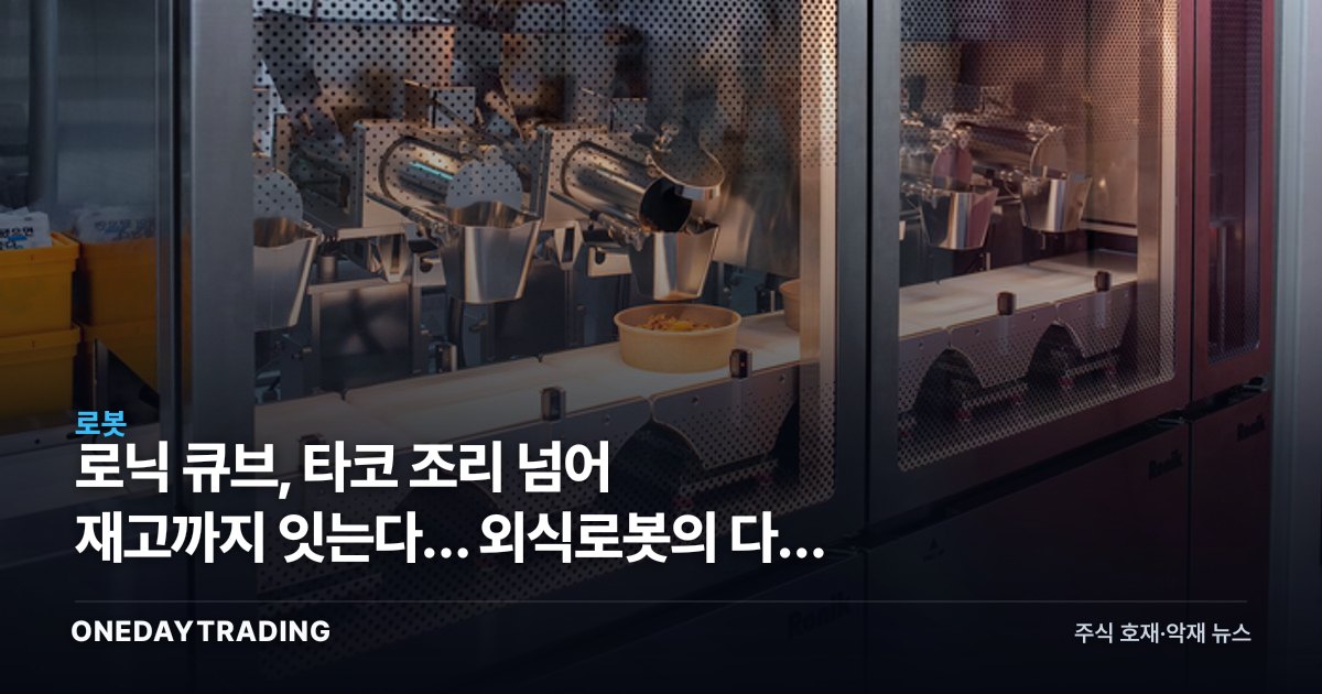 로닉 큐브, 타코 조리 넘어 재고까지 잇는다… 외식로봇의 다음 단계