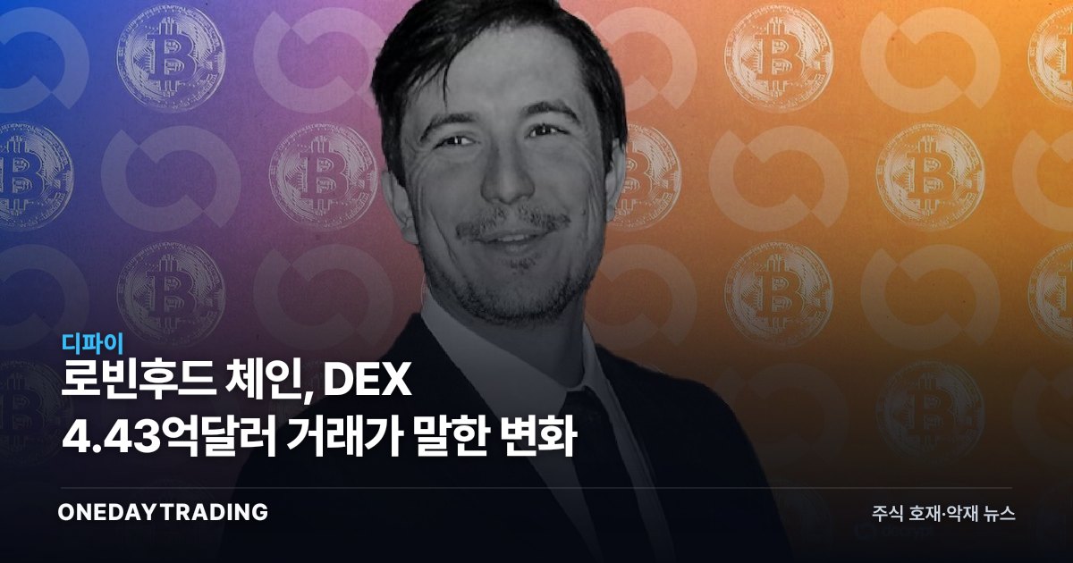 로빈후드 체인, DEX 4.43억달러 거래가 말한 변화