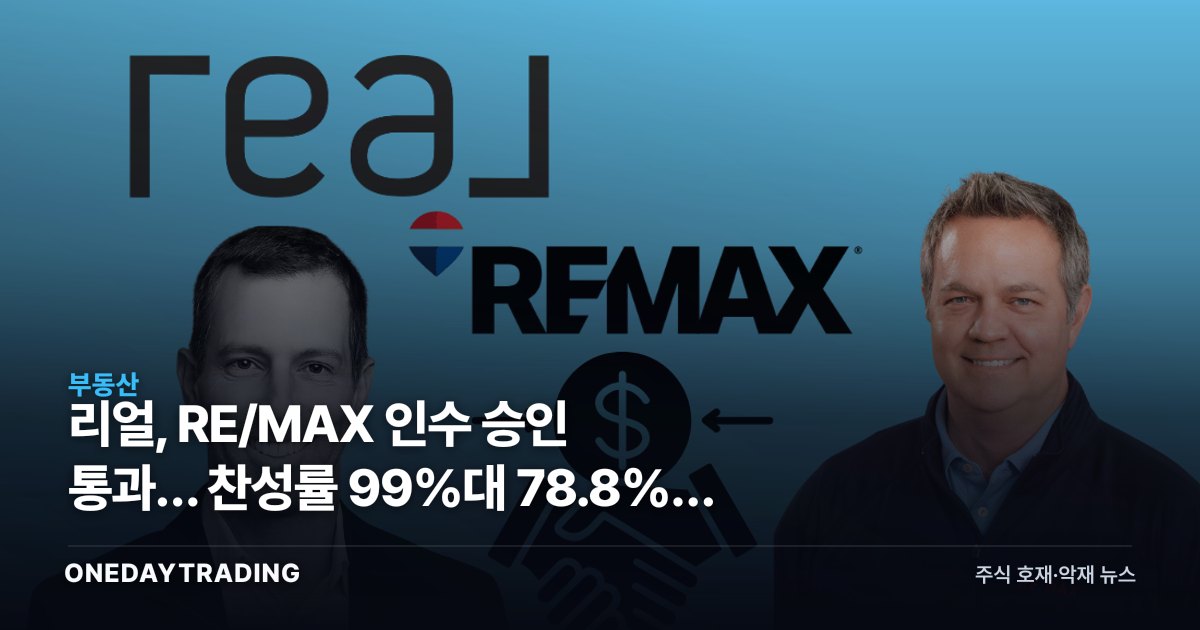 리얼, RE/MAX 인수 승인 통과… 찬성률 99%대 78.8%가 말하는 온도차
