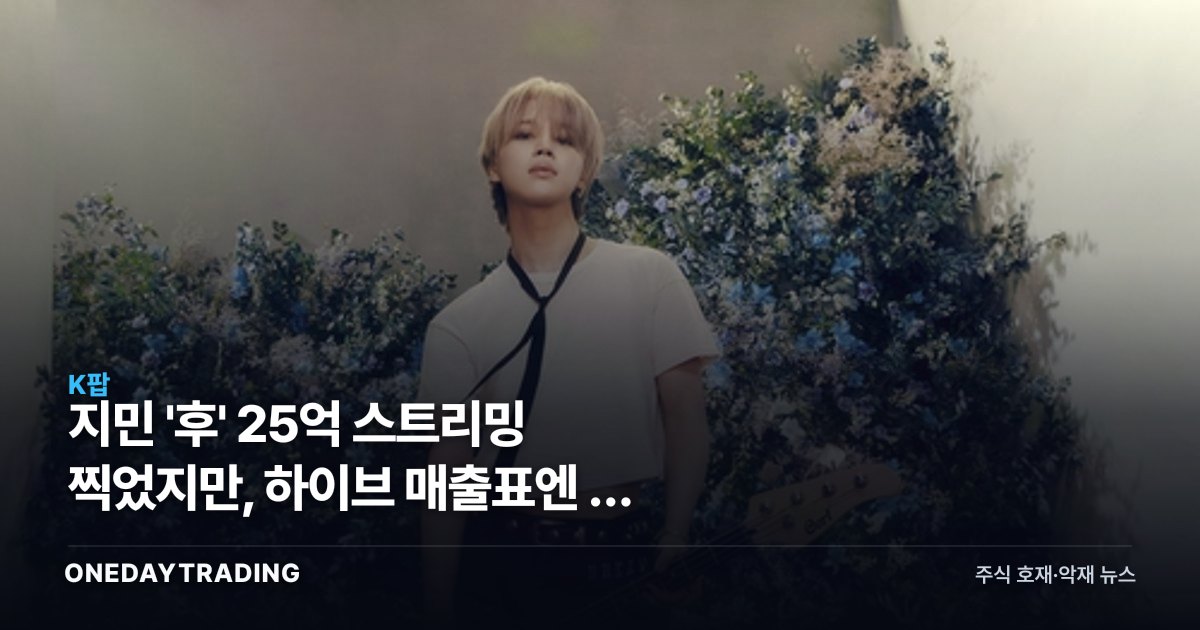 지민 '후' 25억 스트리밍 찍었지만, 하이브 매출표엔 안 잡힌다