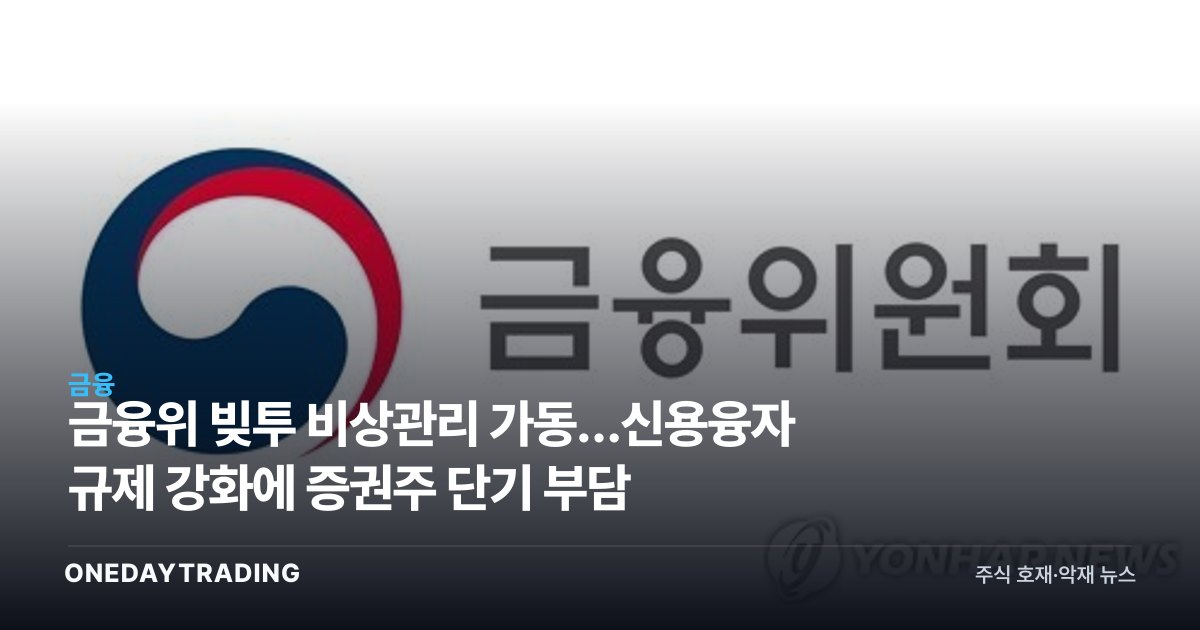 금융위 빚투 비상관리 가동…신용융자 규제 강화에 증권주 단기 부담