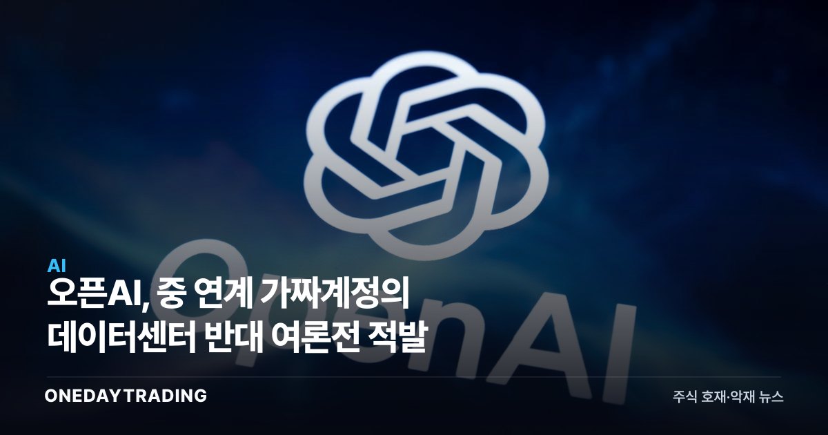 오픈AI, 中 연계 가짜계정의 데이터센터 반대 여론전 적발