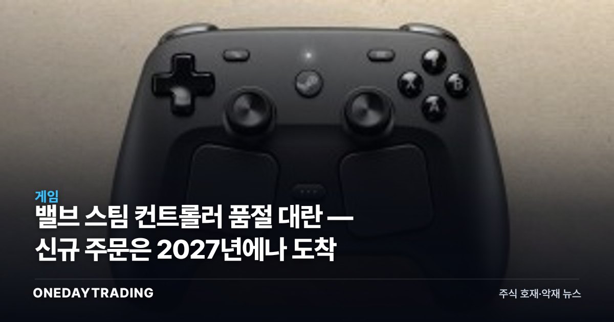 밸브 스팀 컨트롤러 품절 대란 — 신규 주문은 2027년에나 도착