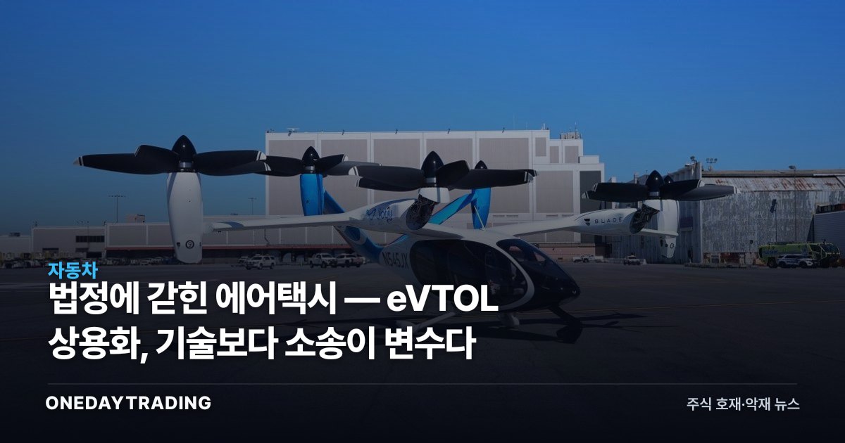 법정에 갇힌 에어택시 — eVTOL 상용화, 기술보다 소송이 변수다