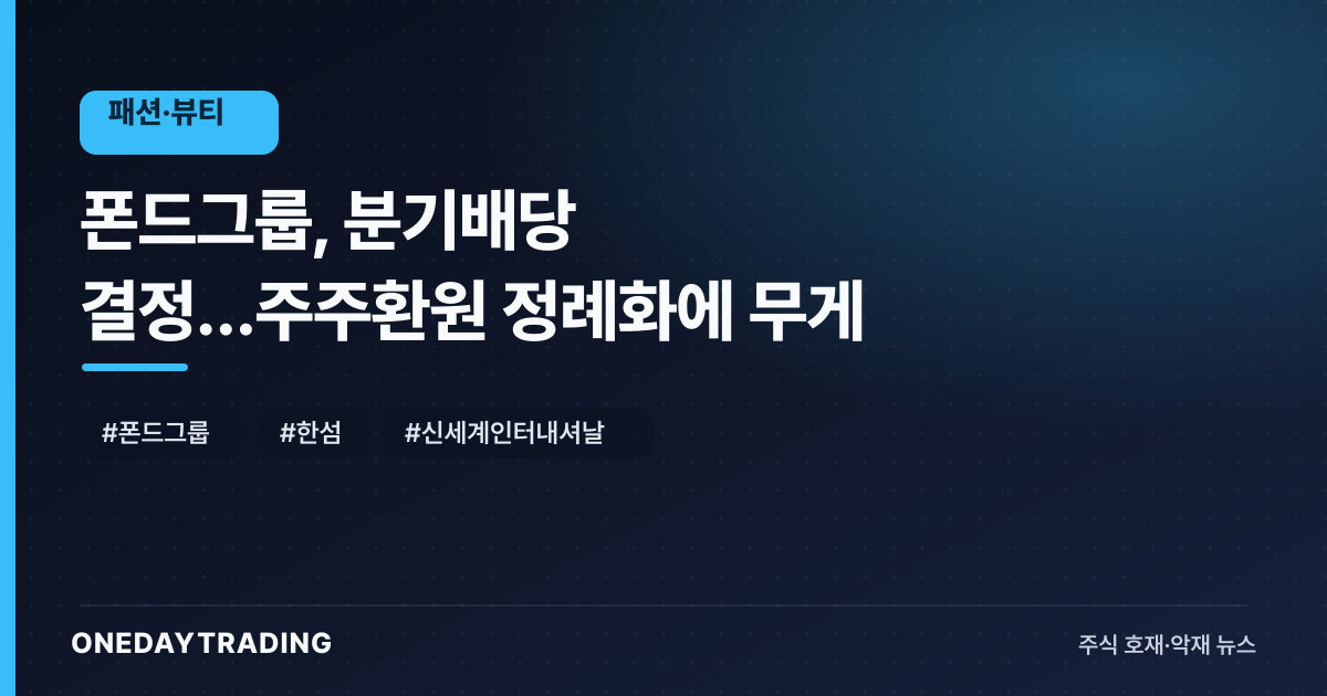 폰드그룹, 분기배당 결정…주주환원 정례화에 무게