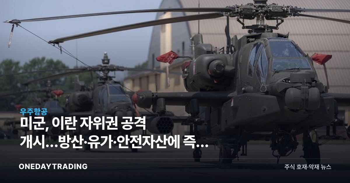 미군, 이란 자위권 공격 개시…방산·유가·안전자산에 즉각 충격