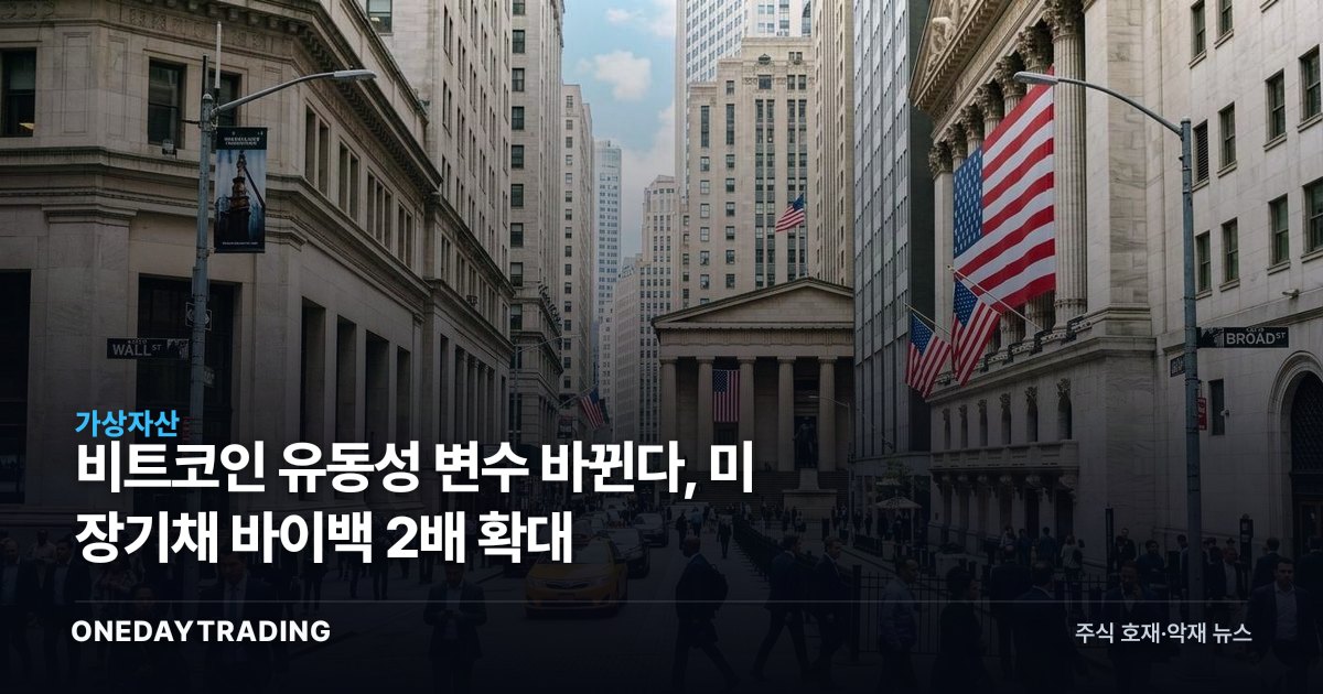 비트코인 유동성 변수 바뀐다, 미 장기채 바이백 2배 확대