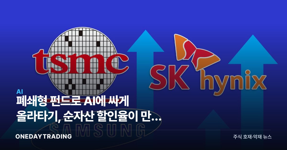 폐쇄형 펀드로 AI에 싸게 올라타기, 순자산 할인율이 만든 기회