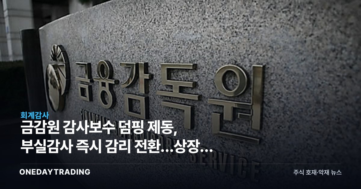 금감원 감사보수 덤핑 제동, 부실감사 즉시 감리 전환…상장사 영향은