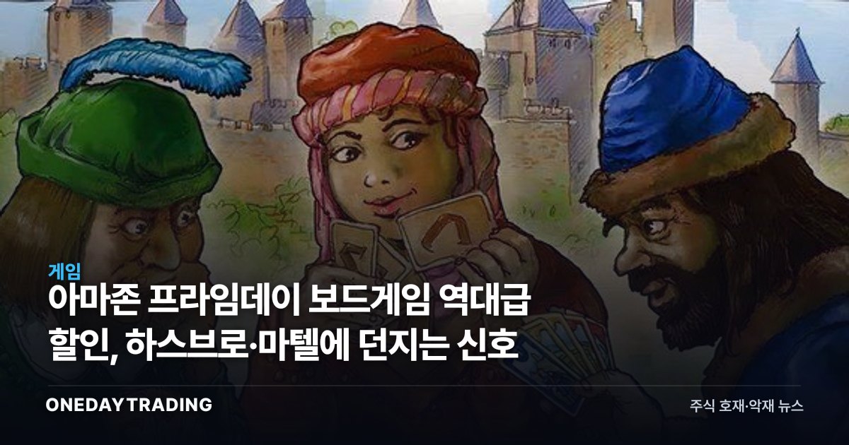 아마존 프라임데이 보드게임 역대급 할인, 하스브로·마텔에 던지는 신호