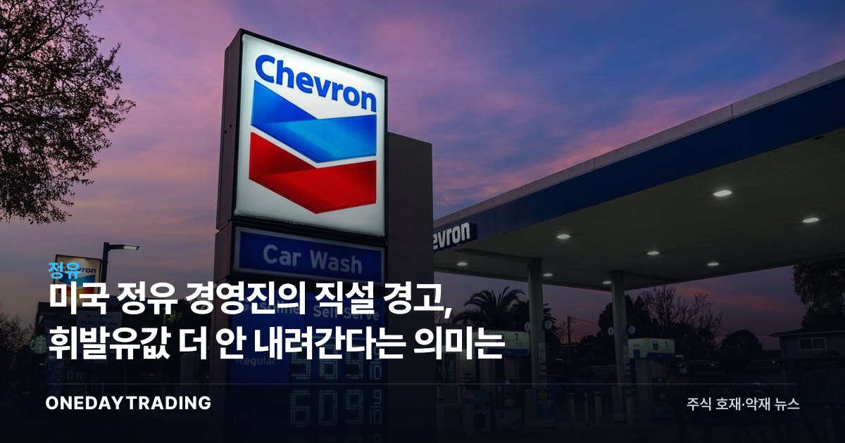 미국 정유 경영진의 직설 경고, 휘발유값 더 안 내려간다는 의미는