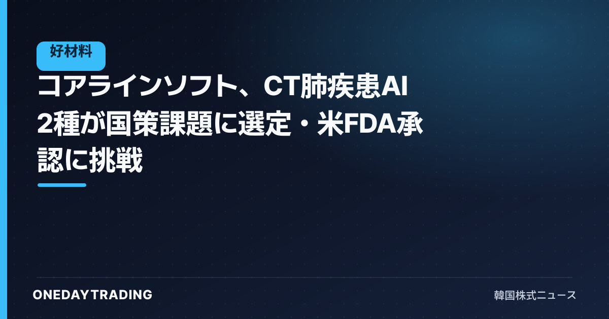コアラインソフト、CT肺疾患AI 2種が国策課題に選定・米FDA承認に挑戦