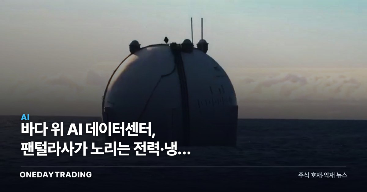 바다 위 AI 데이터센터, 팬털라사가 노리는 전력·냉각 게임체인저