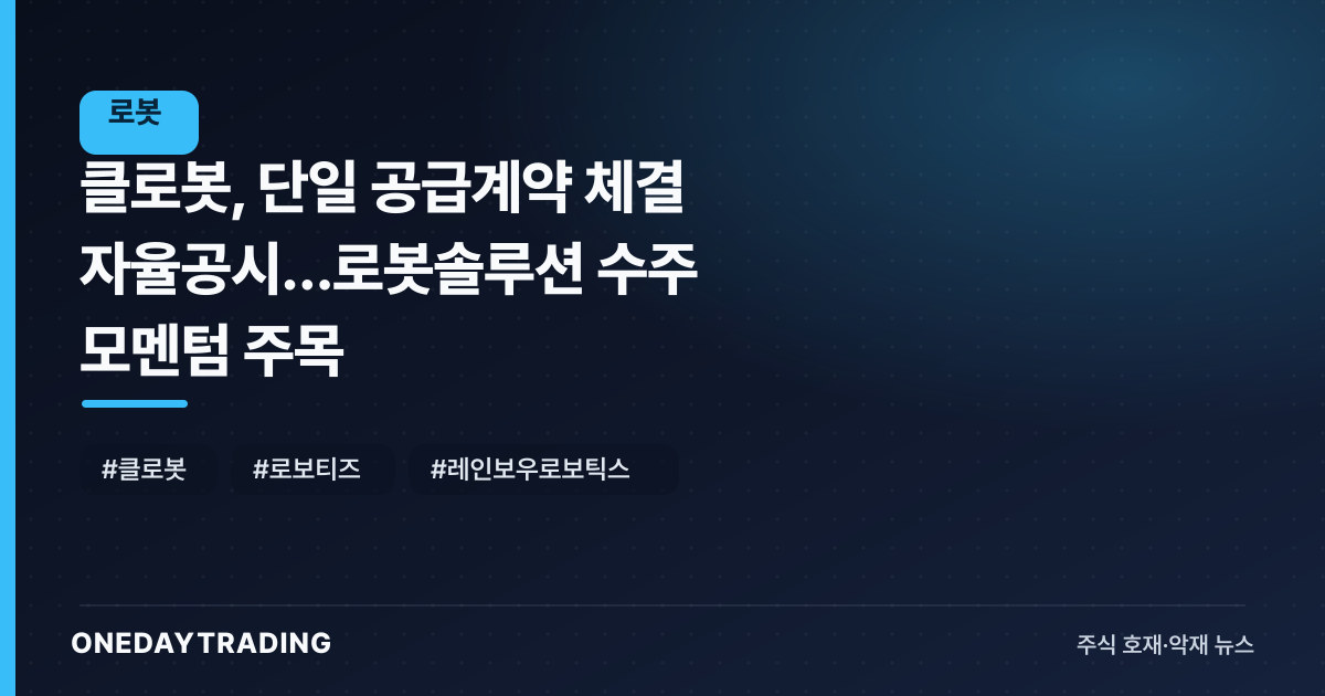 클로봇, 단일 공급계약 체결 자율공시…로봇솔루션 수주 모멘텀 주목