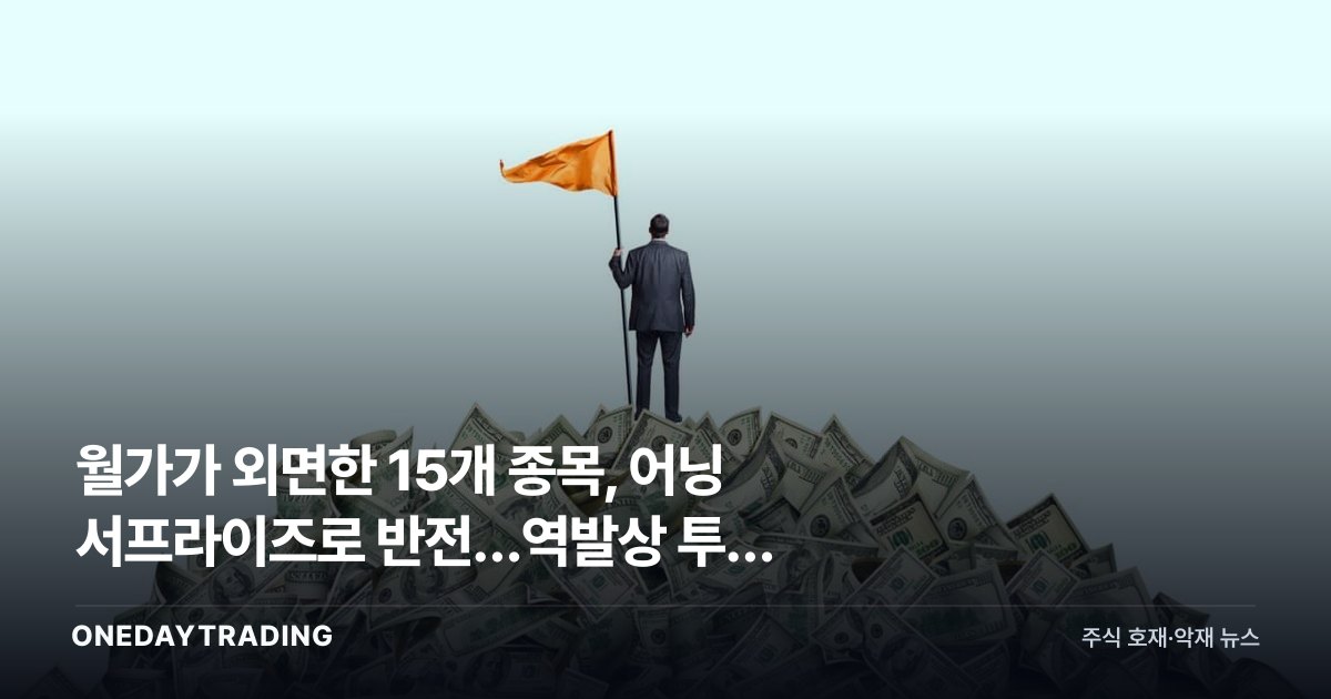 월가가 외면한 15개 종목, 어닝 서프라이즈로 반전…역발상 투자 신호인가
