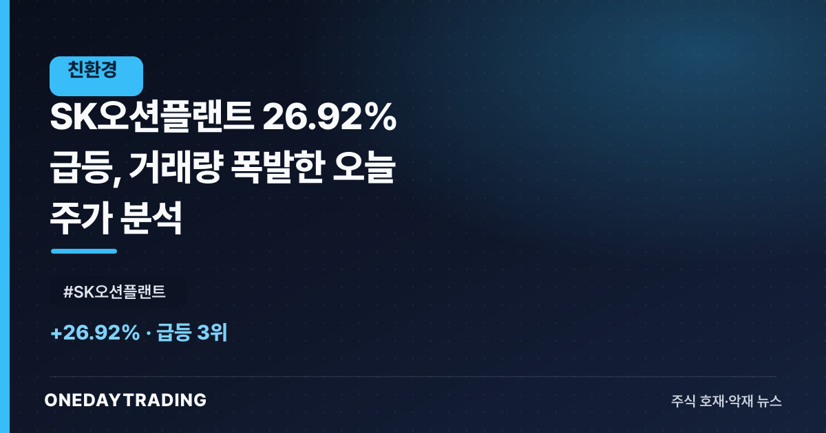 SK오션플랜트 26.92% 급등, 거래량 폭발한 오늘 주가 분석