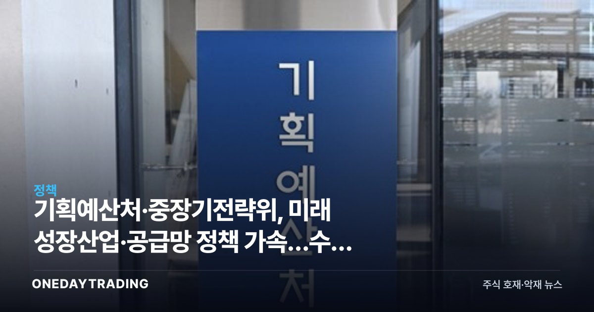 기획예산처·중장기전략위, 미래 성장산업·공급망 정책 가속…수혜 업종은