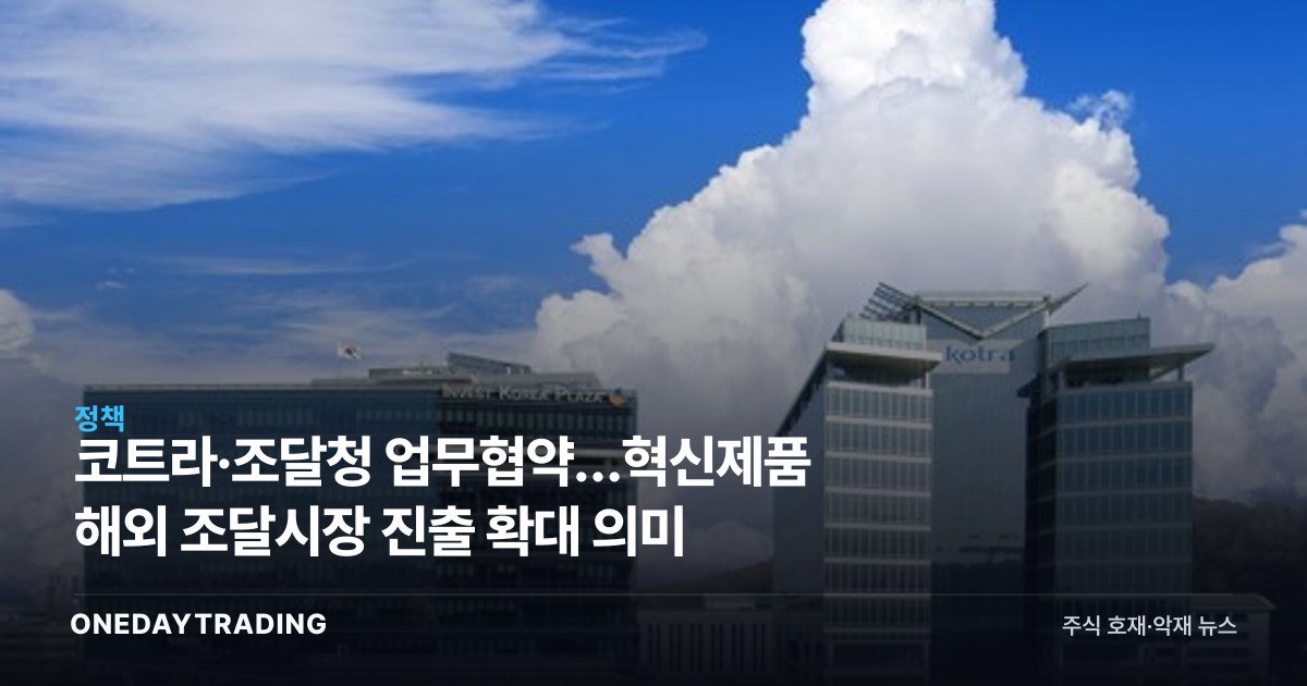 코트라·조달청 업무협약…혁신제품 해외 조달시장 진출 확대 의미
