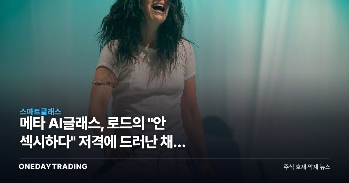메타 AI글래스, 로드의 "안 섹시하다" 저격에 드러난 채택 곡선의 진짜 병목