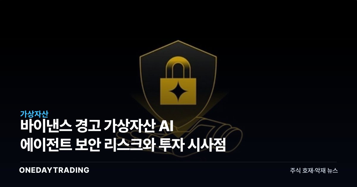 바이낸스 경고 가상자산 AI 에이전트 보안 리스크와 투자 시사점