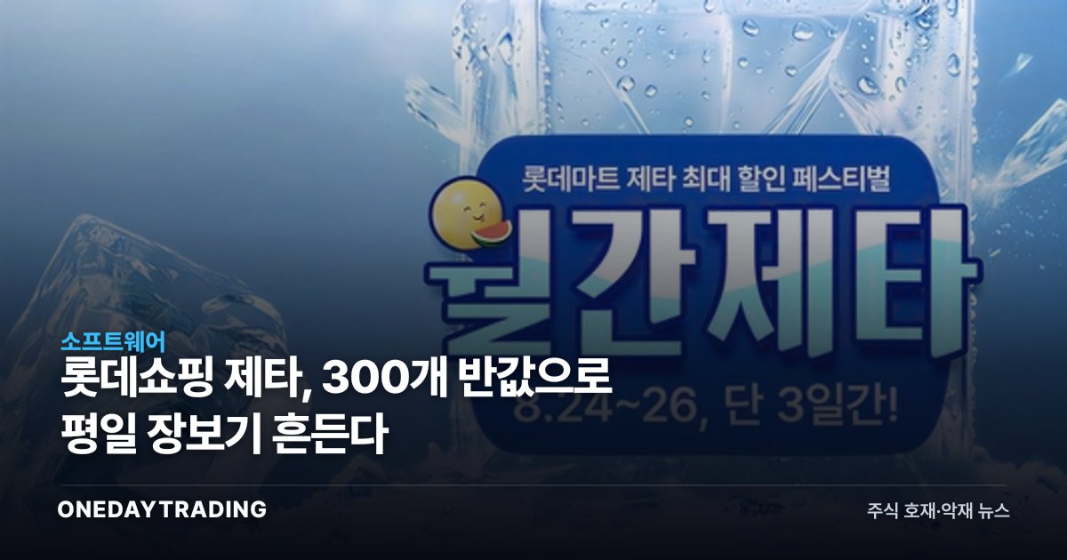 롯데쇼핑 제타, 300개 반값으로 평일 장보기 흔든다