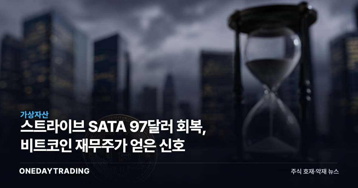 스트라이브 SATA 97달러 회복, 비트코인 재무주가 얻은 신호